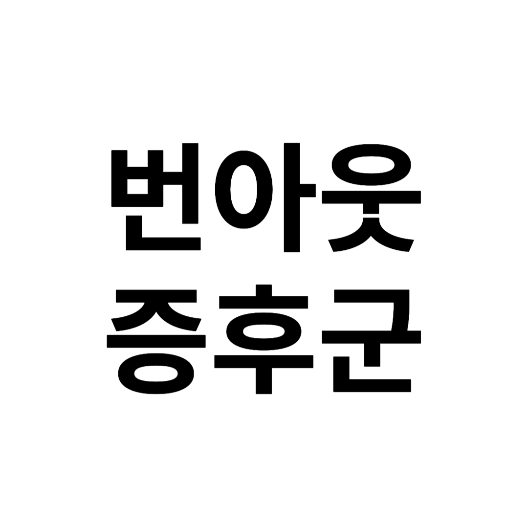 번아웃증후군