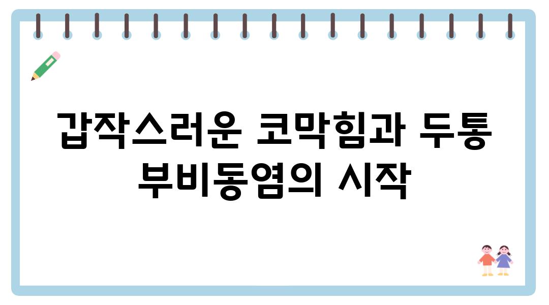 갑작스러운 코막힘과 두통 부비동염의 시작