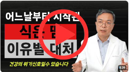 어느날 시작된 까닭모를 식은 땀