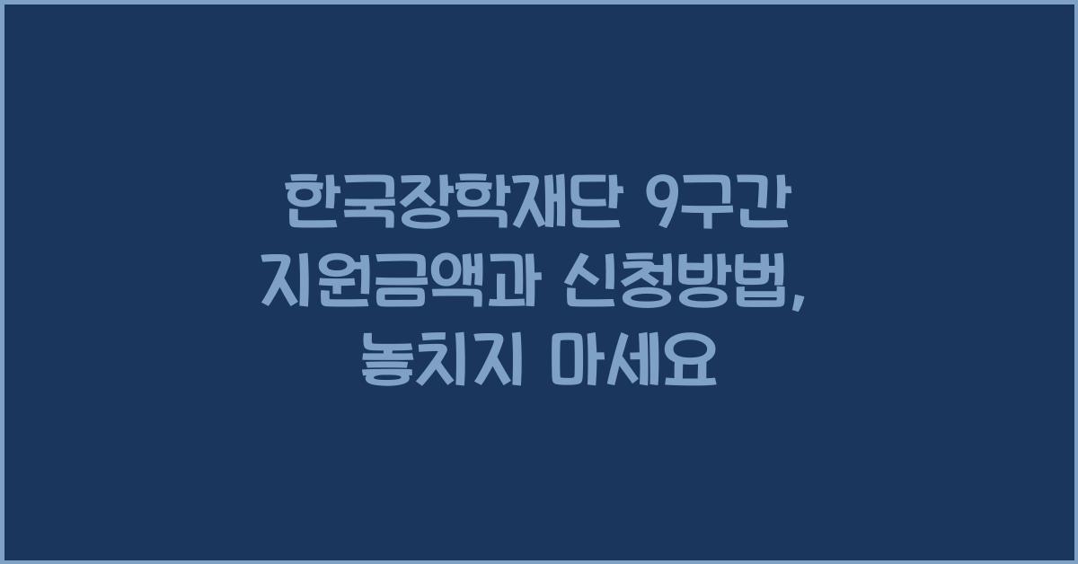 한국장학재단 9구간 지원금액과 신청방법