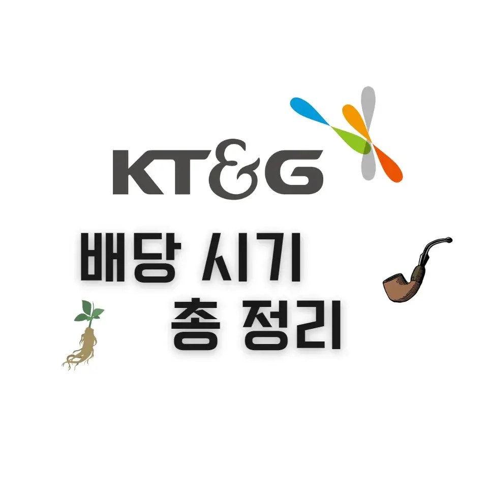 KT&G-배당-시기
