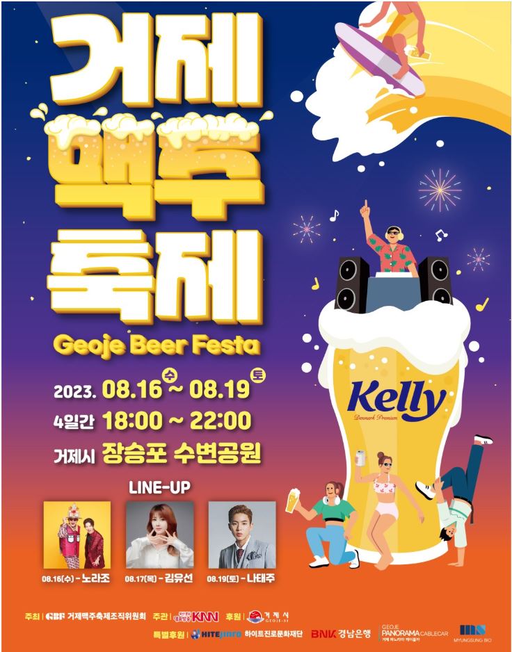  [8월 축제 정보] 시원한 맥주와 뜨거운 음악으로 한여름 무더위를 날려버리는 거제맥주축제!