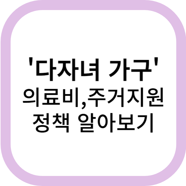 다자녀 가구&#44; 의료비&#44; 주거 지원 정책