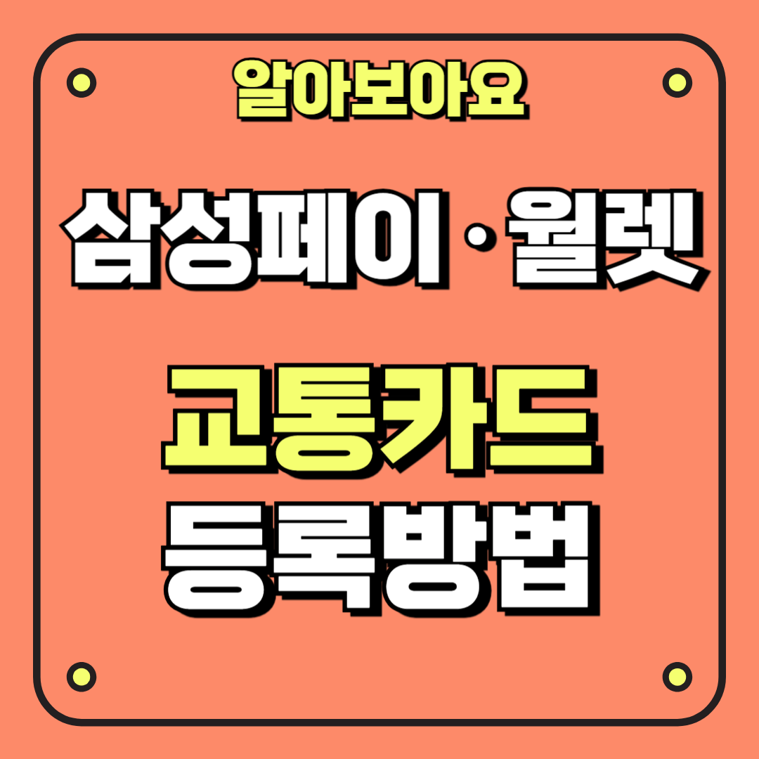 삼성페이·삼성월렛 교통카드 등록방법