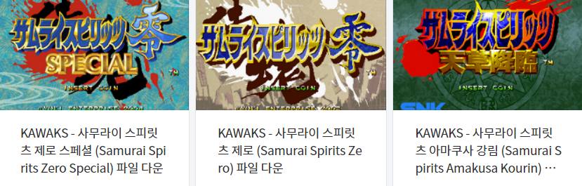  고전 대전격투 게임 (サムライスピリッツ) 사무라이 스피릿츠 시리즈 롬파일 다운로드 (에뮬 윈 카왁스 전용 - WINKAWAKS)