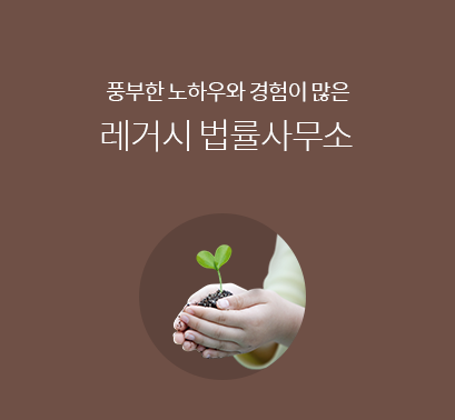 레거시법률사무소