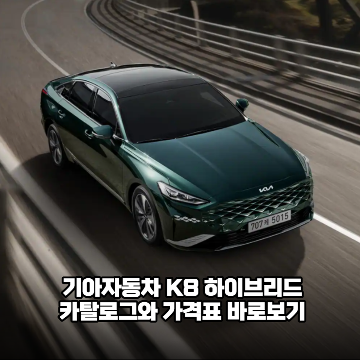  2023 기아자동차 K8 하이브리드 카탈로그와 가격표 바로보기