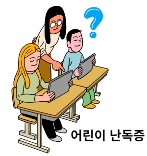 어린이난독증