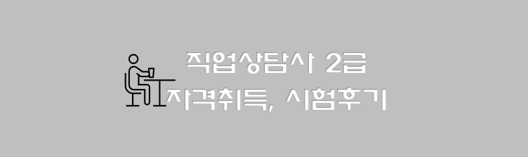  직업상담사 2급 자격취득, 공부법