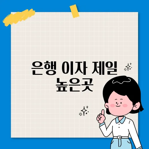은행 이자 제일 높은곳