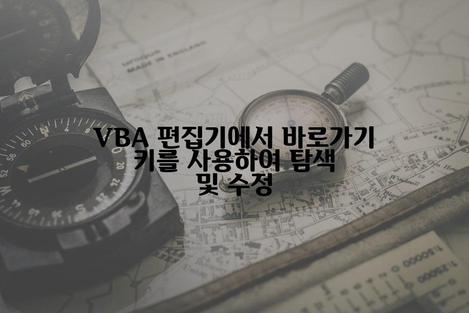 VBA 편집기에서 바로가기 키를 사용하여 탐색 및 수정