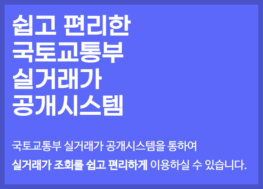 국토부 아파트 실거래가 조회