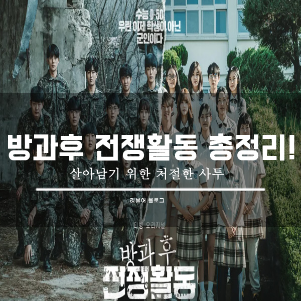  방과후 전쟁활동 총정리!