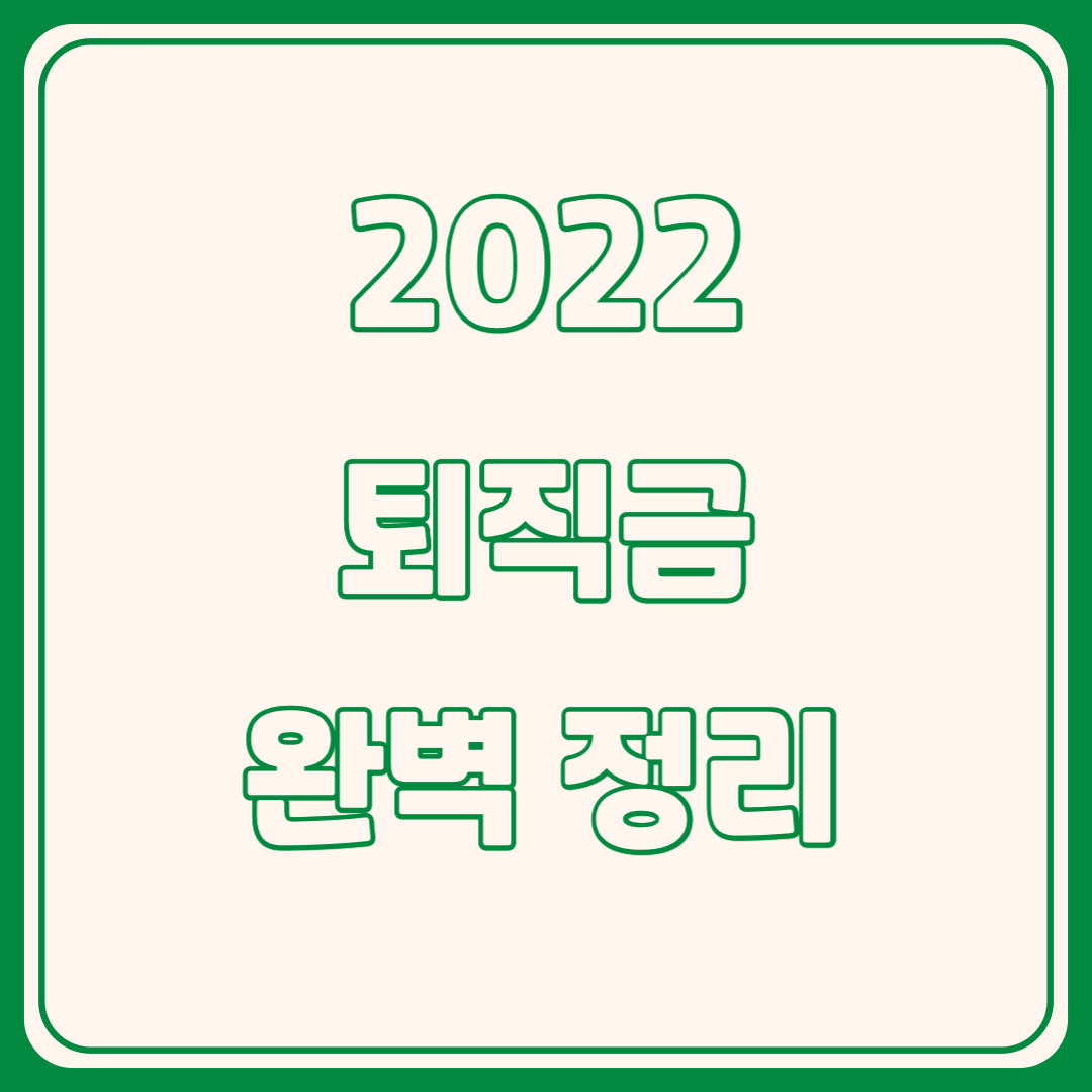 퇴직금 지급기준 및 기한, 중간정산 알아보기 4
