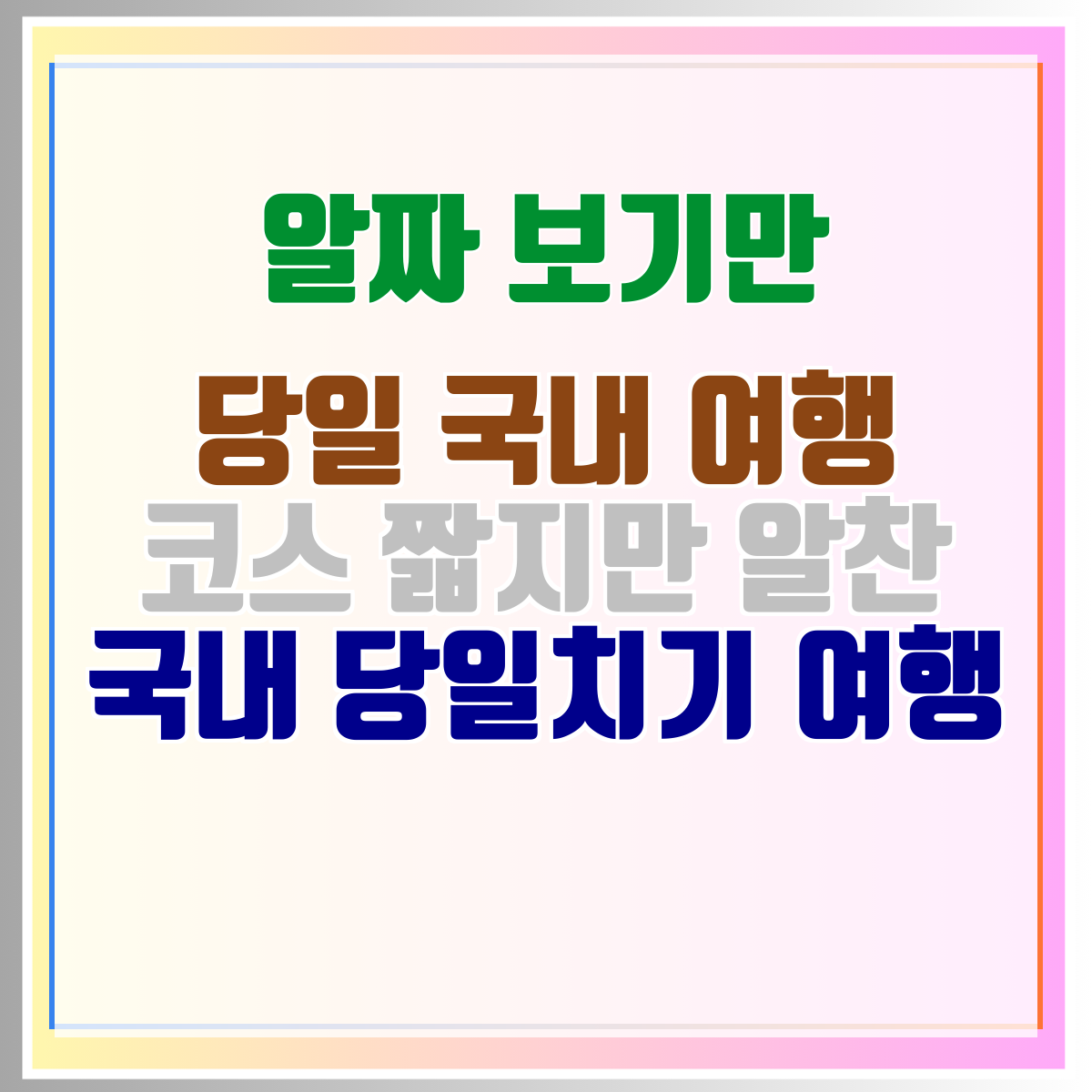 당일 국내 여행 코스 짧지만 알찬 국내 당일치기 여행