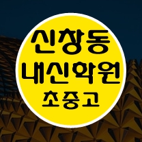  신창동 소수정예학원 수학 영어 초등학생 국어 전과목학원 광주