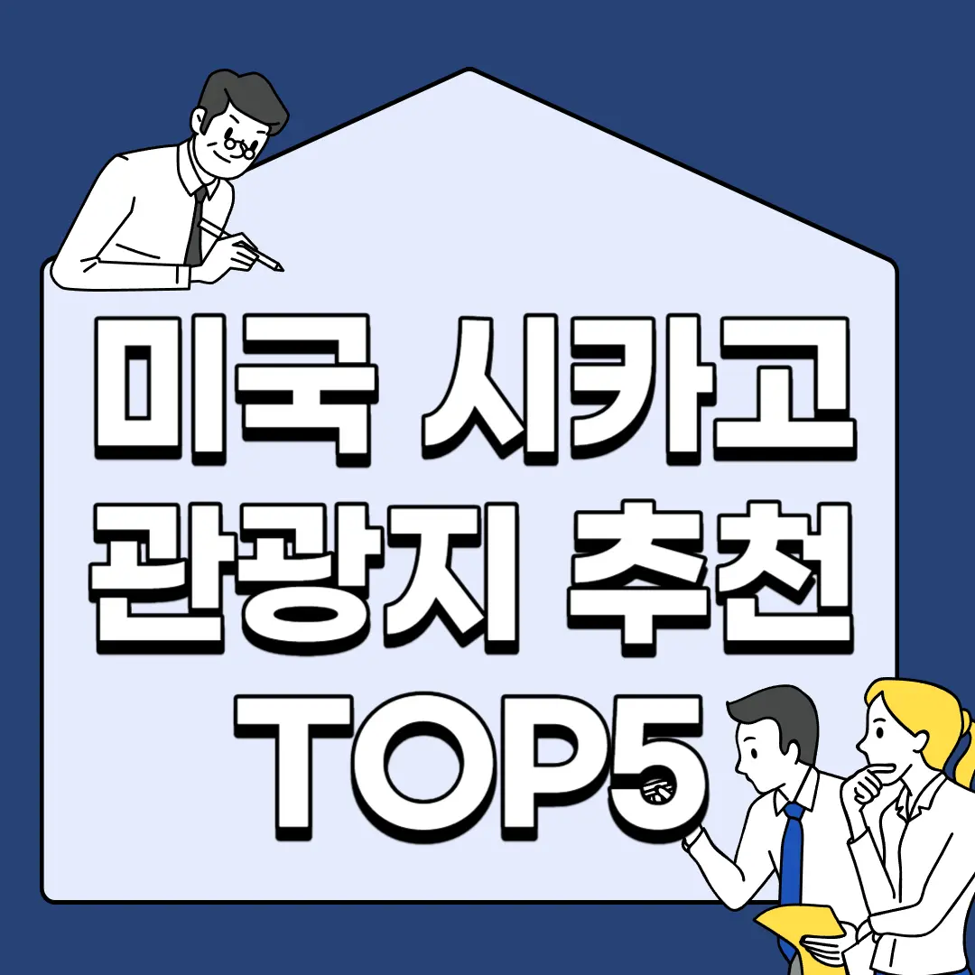 미국-시카고-관광지-추천-TOP5