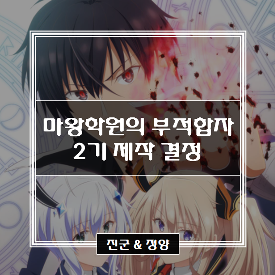  마왕학원의 부적합자 2기 제작 결정 소식!!!