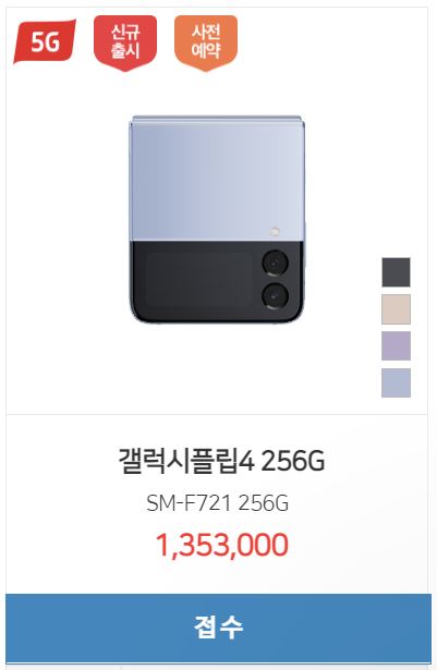  <갤럭시 Z플립4 시세표> 256GB / 512GB