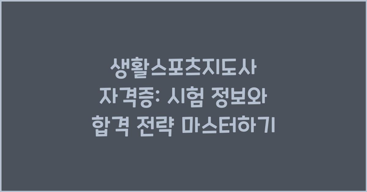 생활스포츠지도사 자격증 : 시험 정보, 합격 전략