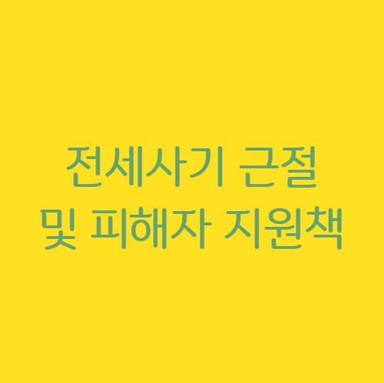 전세사기 피해 방지 방안 발표 (전세사기 근절 및 피해자 지원책)