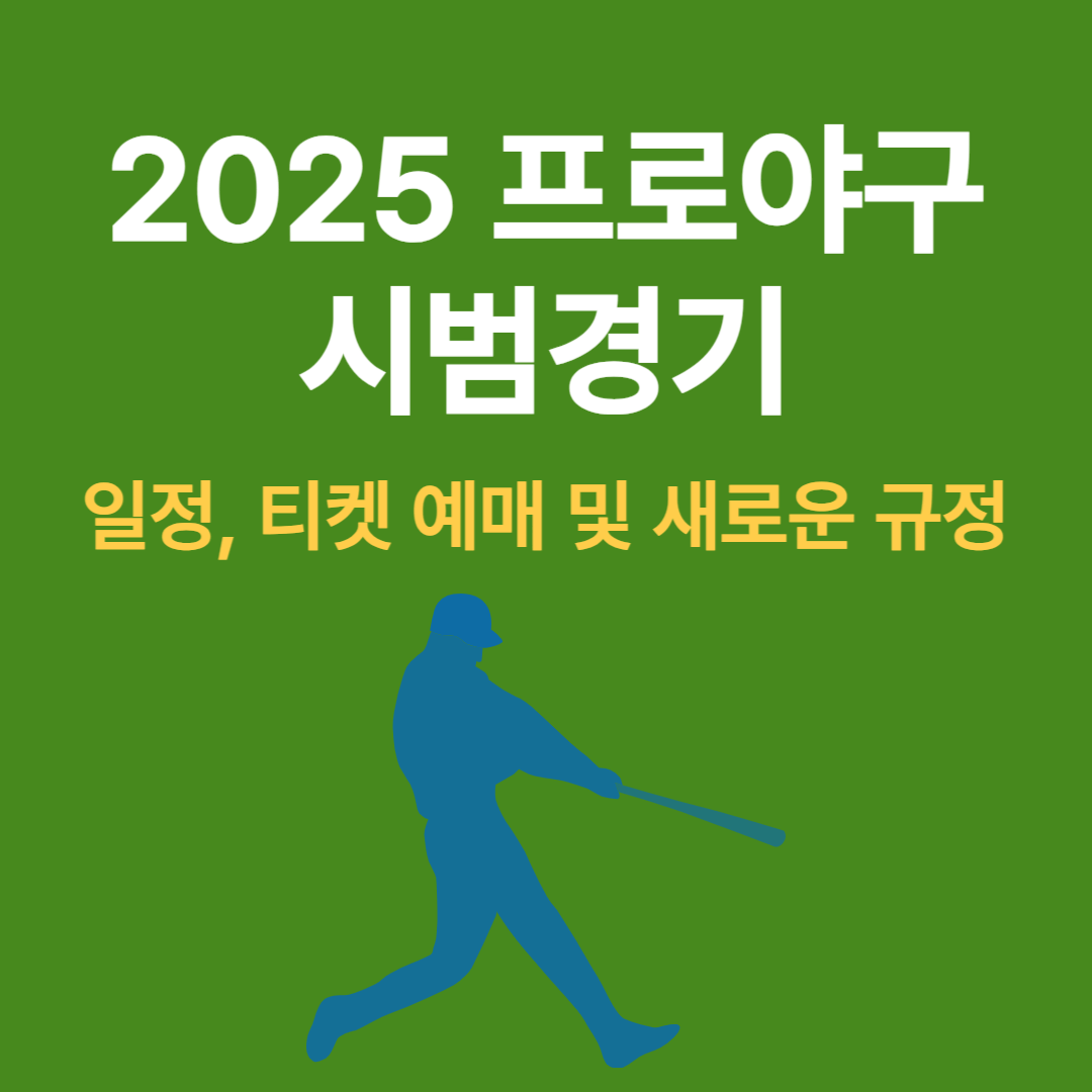 2025 프로야구 시범경기