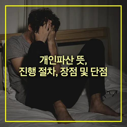 개인파산의 장점과 의미, 자녀에 대한 주의사항 등을 검토한 후,