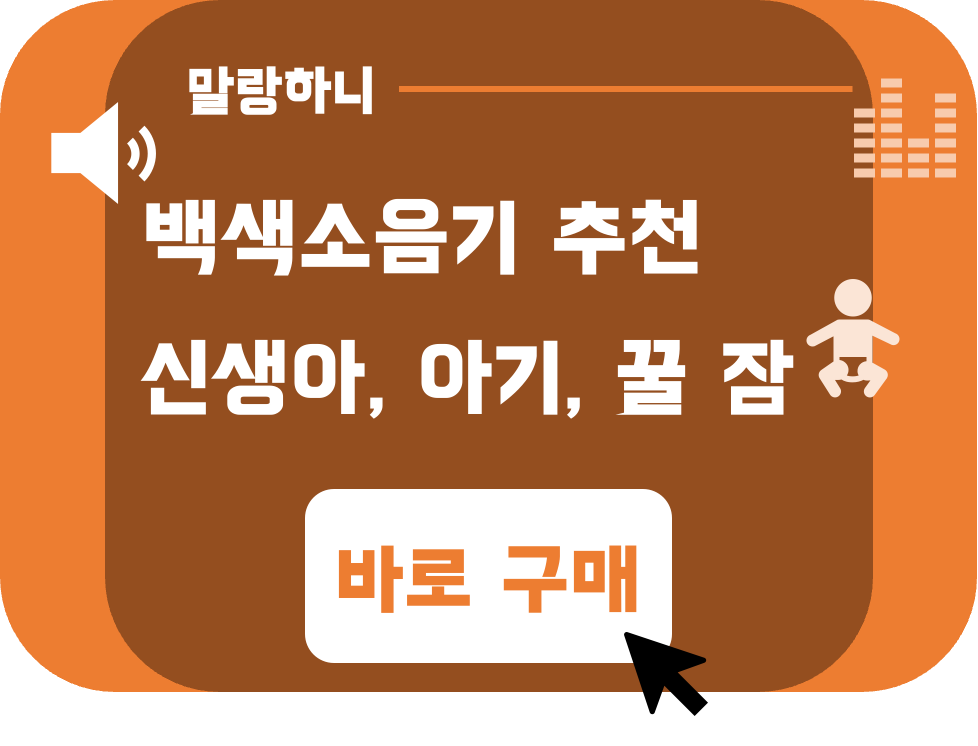  백색소음기 추천, 말랑 하니, 아기, 신생아, 꿀잠, 수면교육
