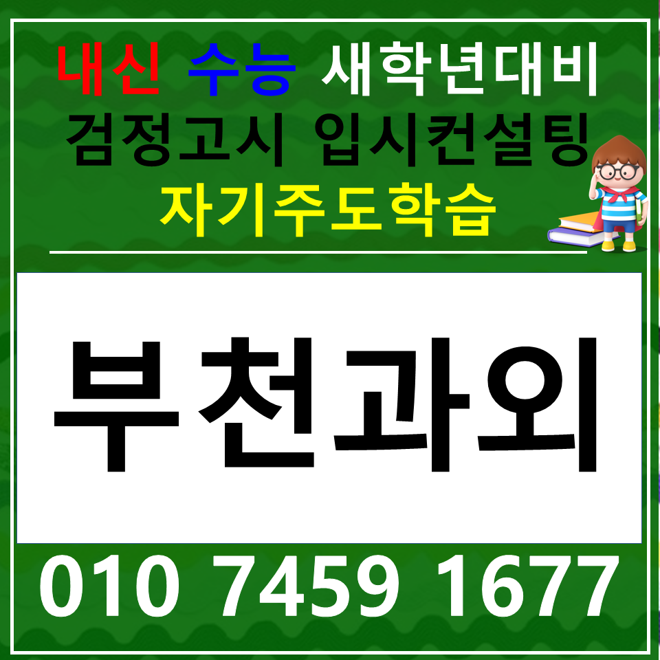  송내 중등 국어과외 논술 부천 상동 사회과외 고등 과학 한국사 내신 수능
