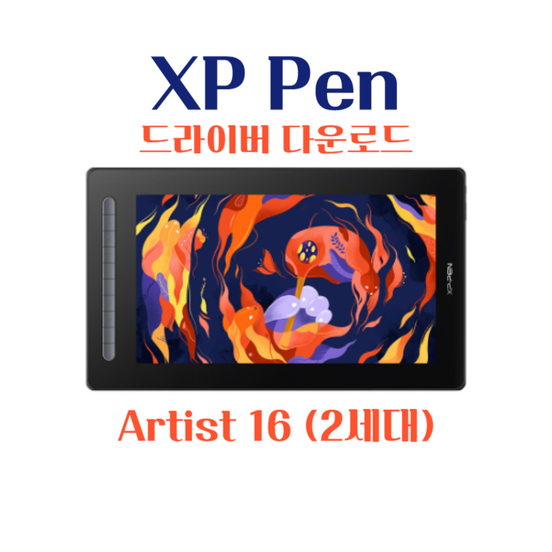 엑스피 펜 XP Pen 타블렛 Artist 16 (2세대) 드라이버 설치 다운로드