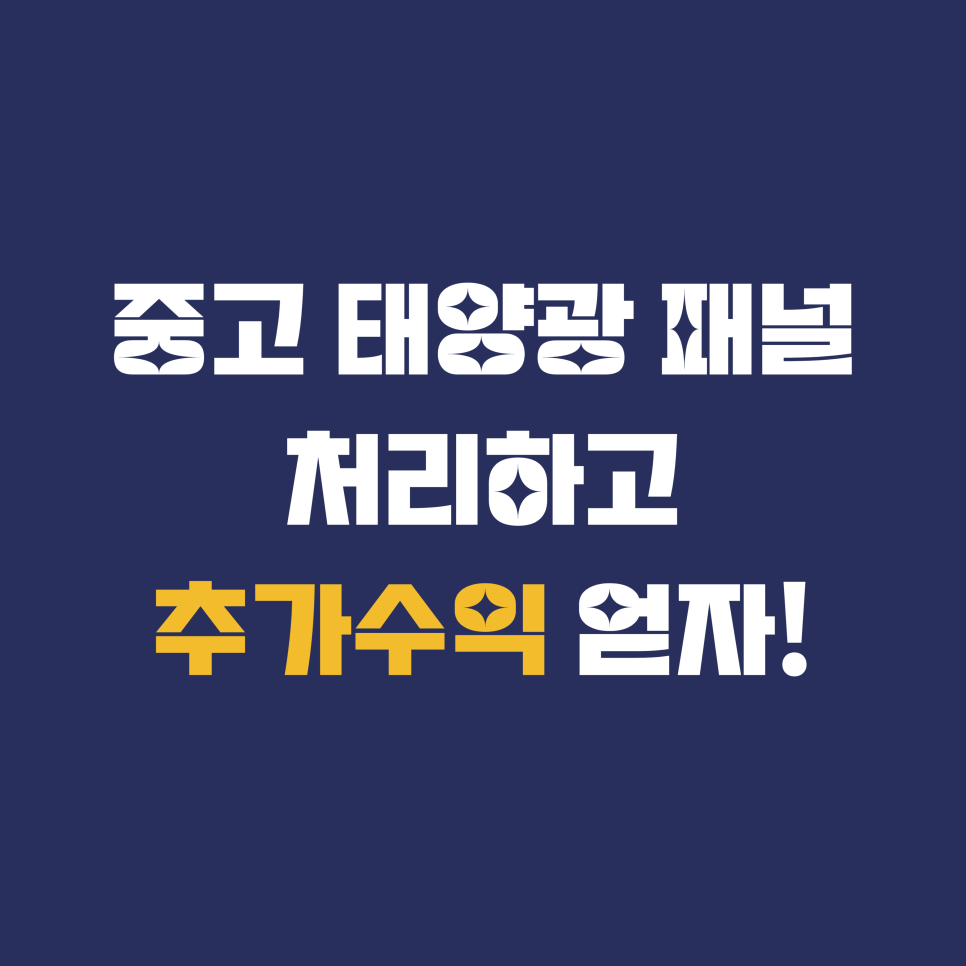  중고 태양광 패널 처리하면서 용돈벌기 !