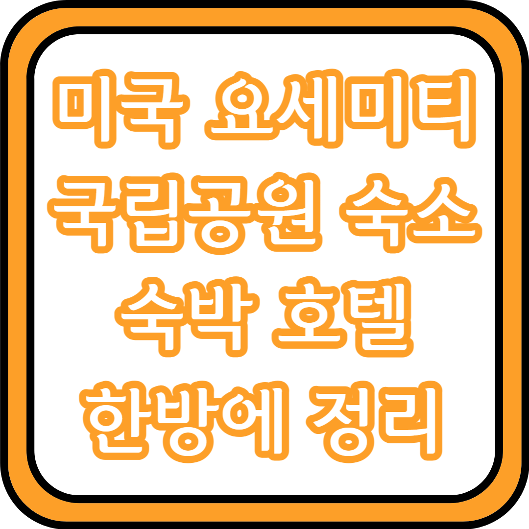  미국 요세미티 국립공원 숙소 숙박 호텔 한방에 정리
