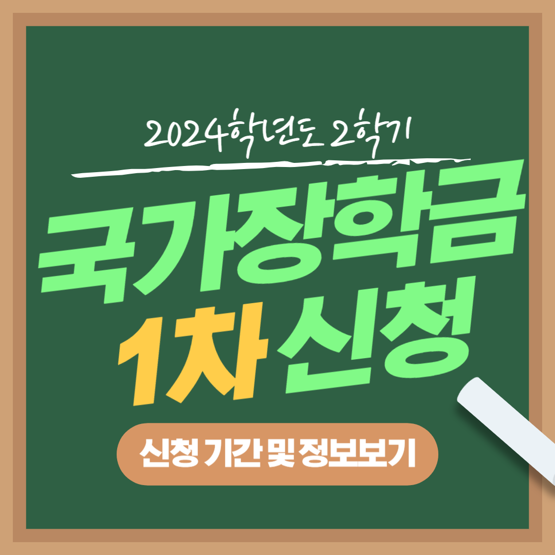  2024 학년도 2학기 국가 장학금 1차 신청 기간 및 정보보기
