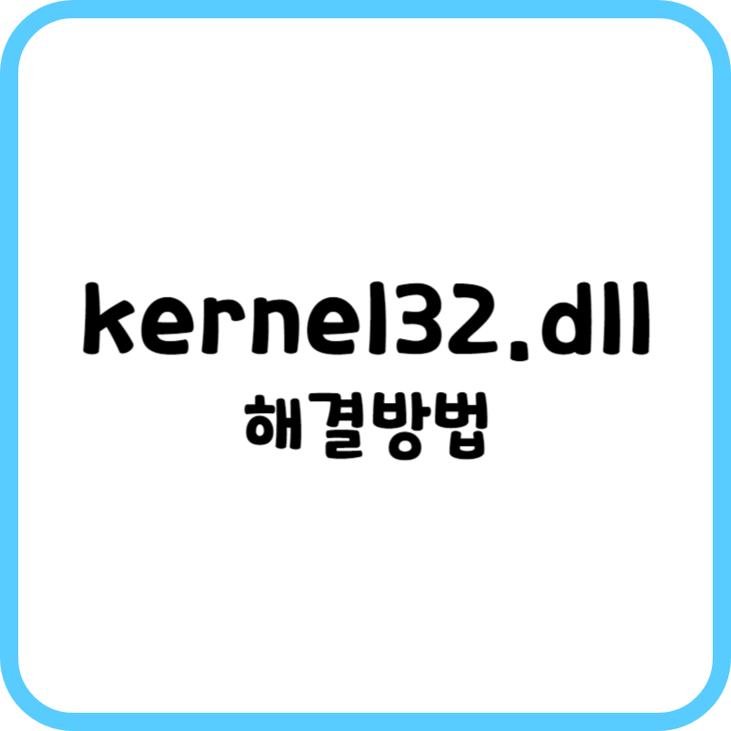 kernel32.dll 오류