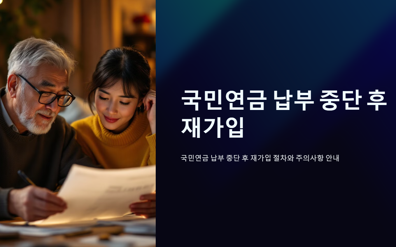 국민연금 납부 중단 후 재가입, 당신도 해당될까?