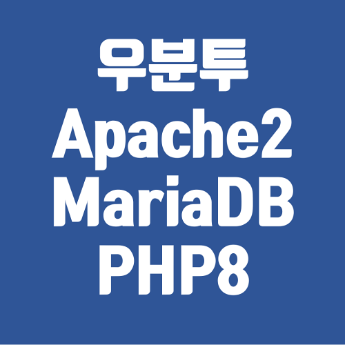 우분투 20.10 apache2 MariaDB PHP8.0 설치 방법