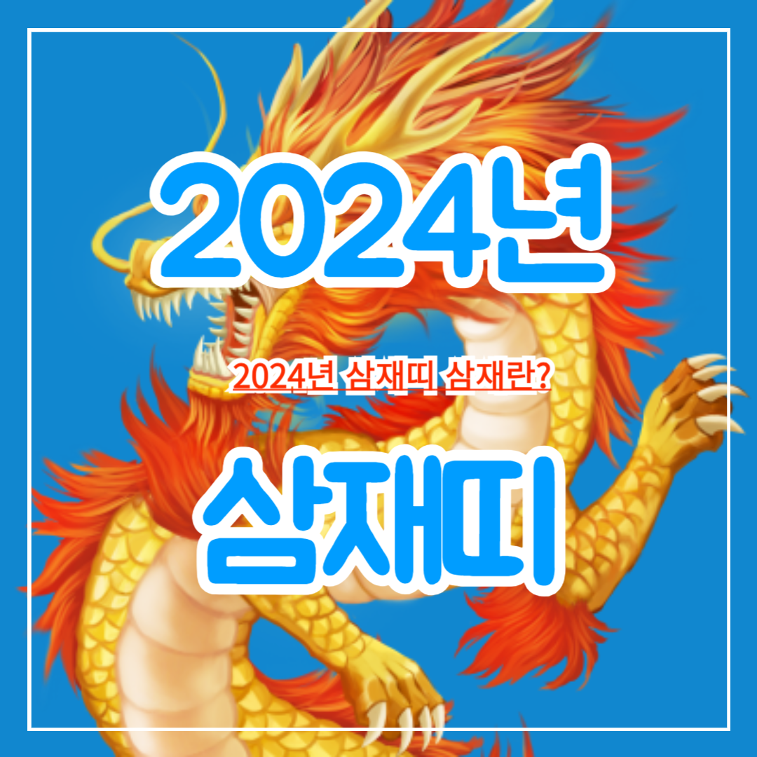 2024년_삼재띠_삼재란