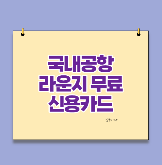  연회비 1만원 신용카드 공항라운지 무료이용