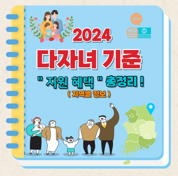  2024년 다자녀(의료비, 양육비,교육비,주거비,세금감면 및) & 지역별 혜택 총정리!!