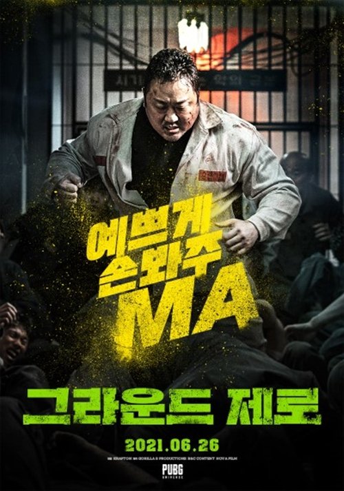  그라운드  제로 마동석 단편 배그영화 출연 및 제작 참여하다.