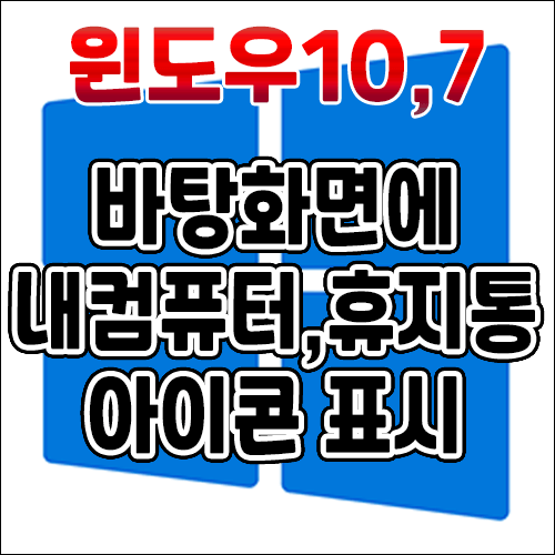  바탕화면에 내PC, 휴지통 등 아이콘 표시하기 - 윈도우 10