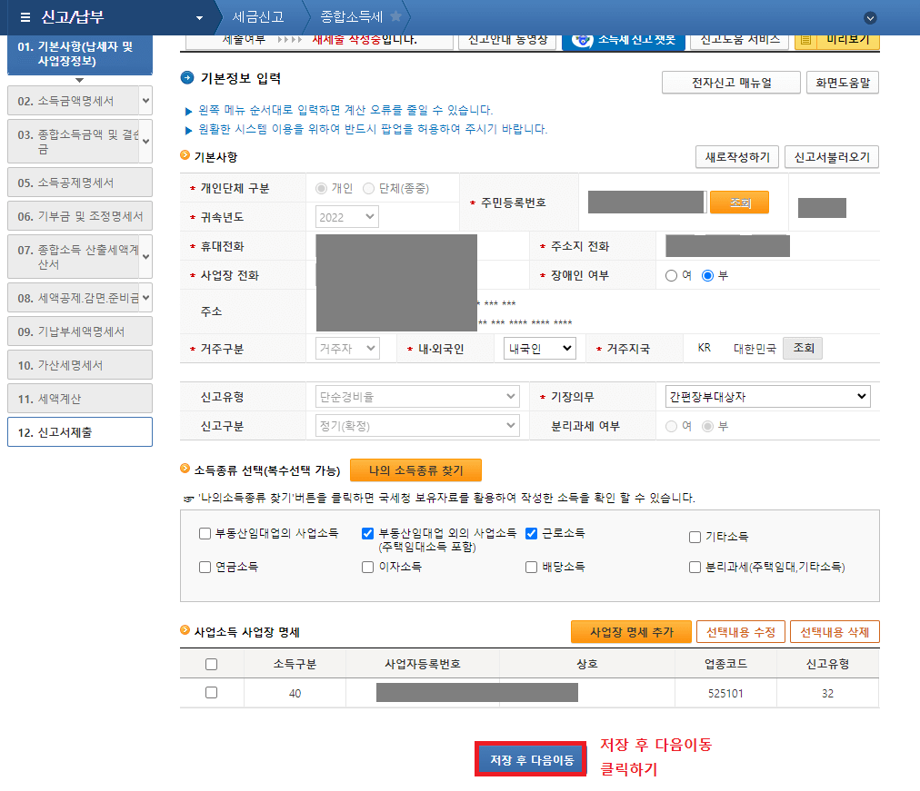 10._기본사항(납세자_및_사업장정보)_입력_완료_후_저장_후_다음이동_클릭하기