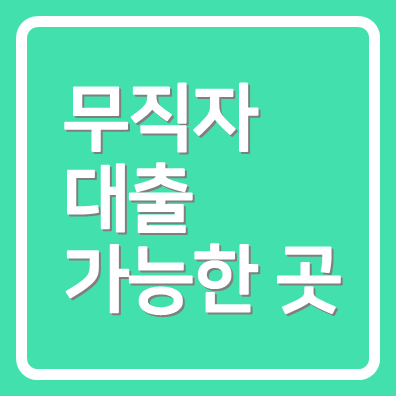 무직자대출 가능한곳 KB저축은행 KIWI비상금대출 무직자 가능
