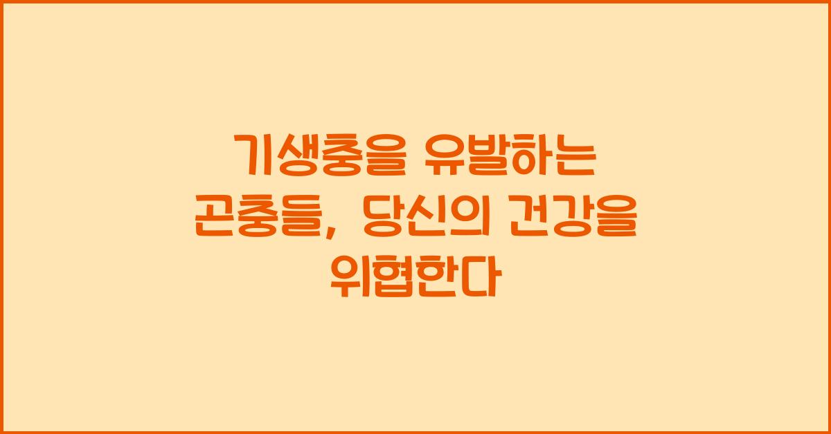 기생충을 유발하는 곤충들