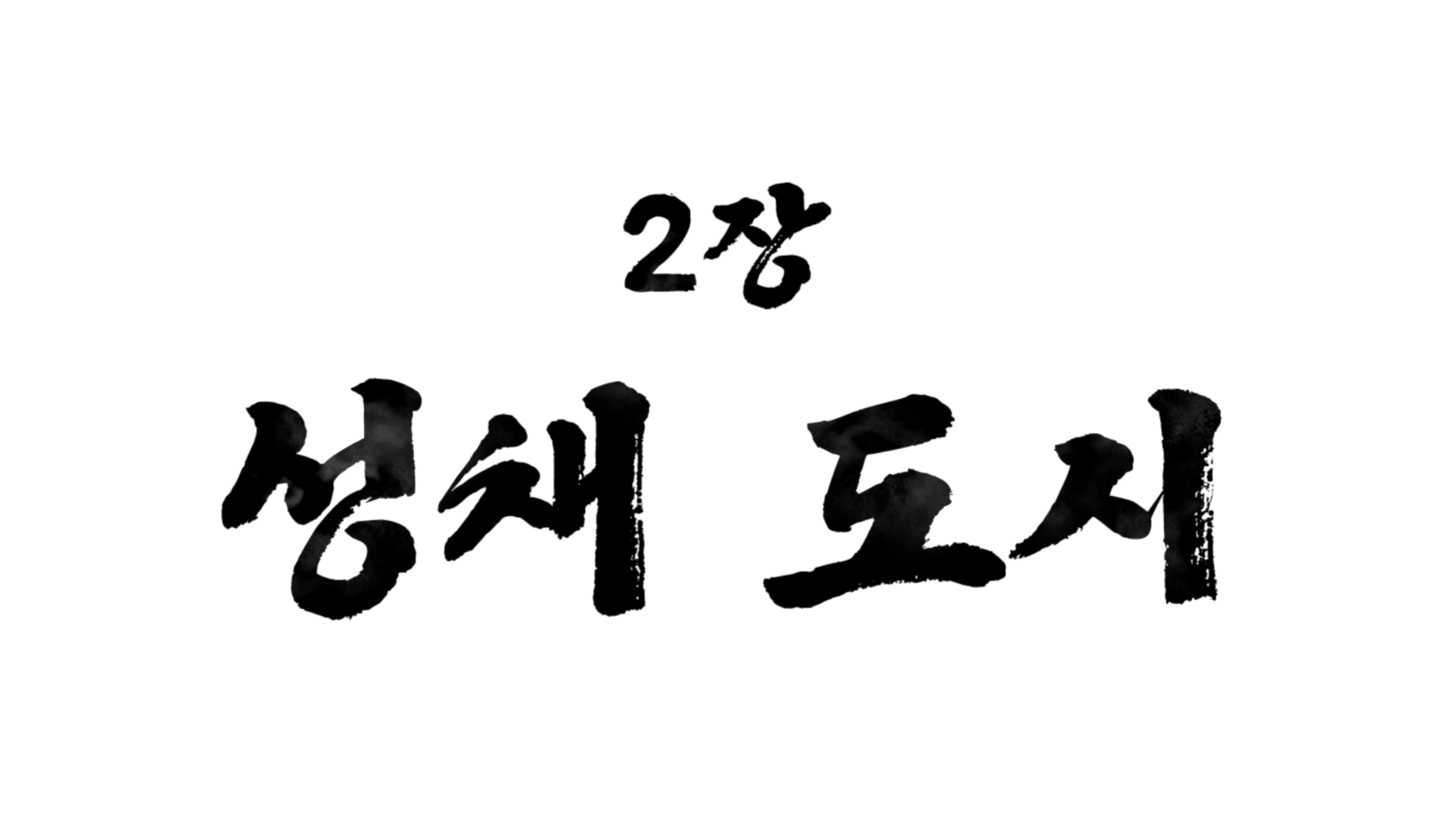  [용과 같이 7 외전: 이름을 지운 자] 2장 성채도시 공략
