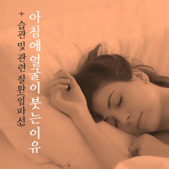  아침에 얼굴이 붓는 이유(임파선 붓는 이유)
