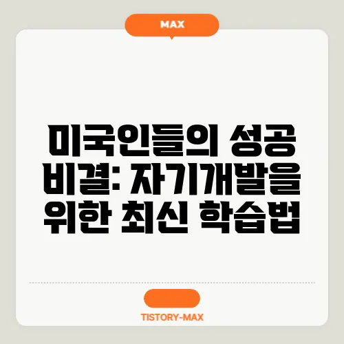 미국인들의 성공 비결: 자기개발을 위한 최신 학습법