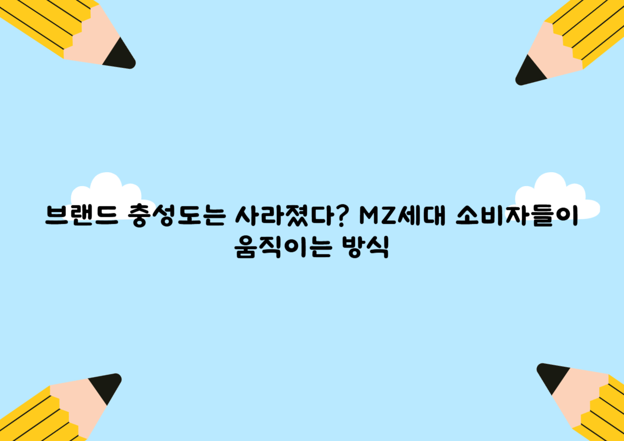 브랜드 충성도는 사라졌다? MZ세대 소비자들이 움직이는 방식