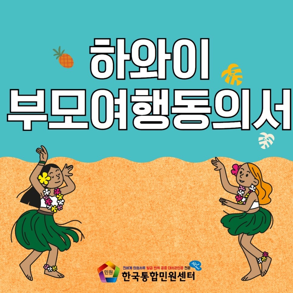  하와이 미성년자 여행, 유학 | 부모여행동의서 발급 방법