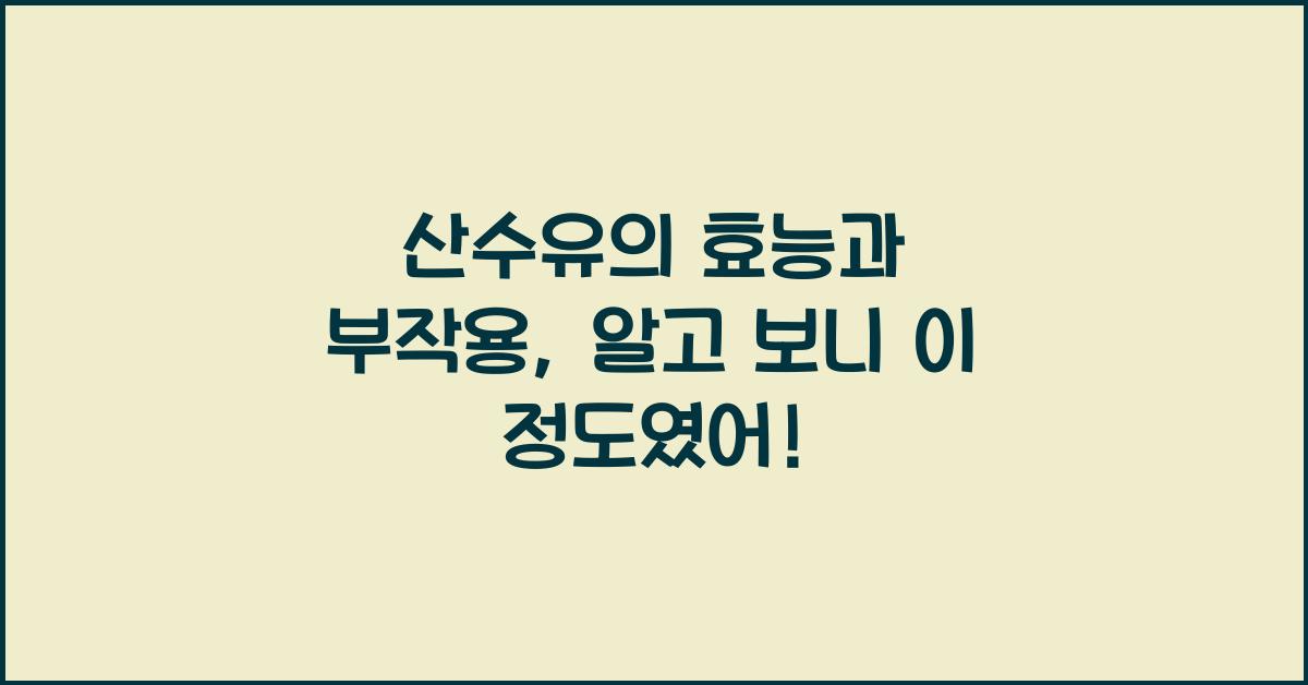 산수유의 효능과 부작용
